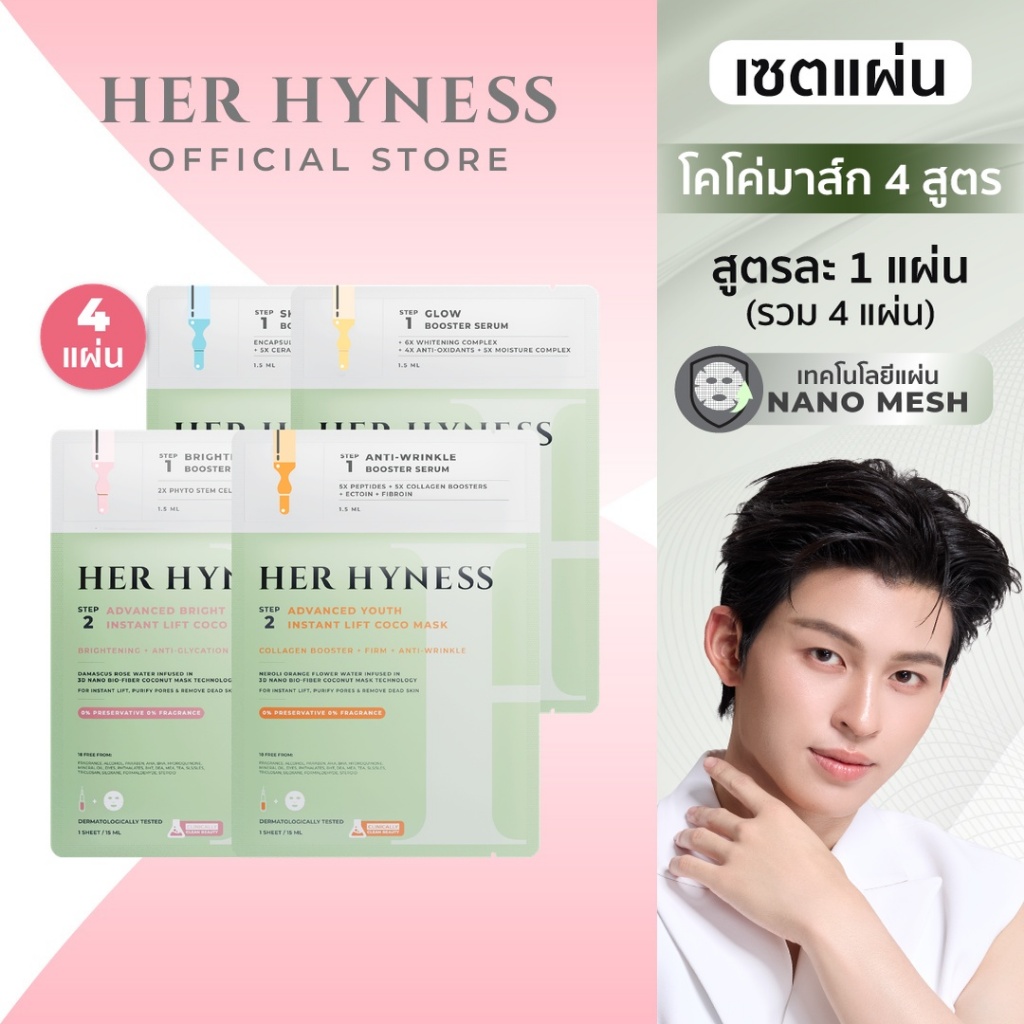 [COCO MASK SHEET TRIAL SET] HER HYNESS เซตโคโค่มาส์กแผ่น ครบสูตร รวม 4 แผ่น 4 สูตร ตอบโจทย์ทุกปัญหาผิว
