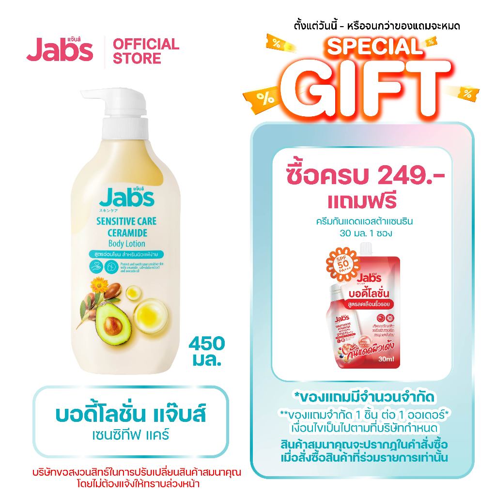 Jabs แจ๊บส์ อินเทนซีฟ แคร์ บอดี้โลชั่น 450มล. x1