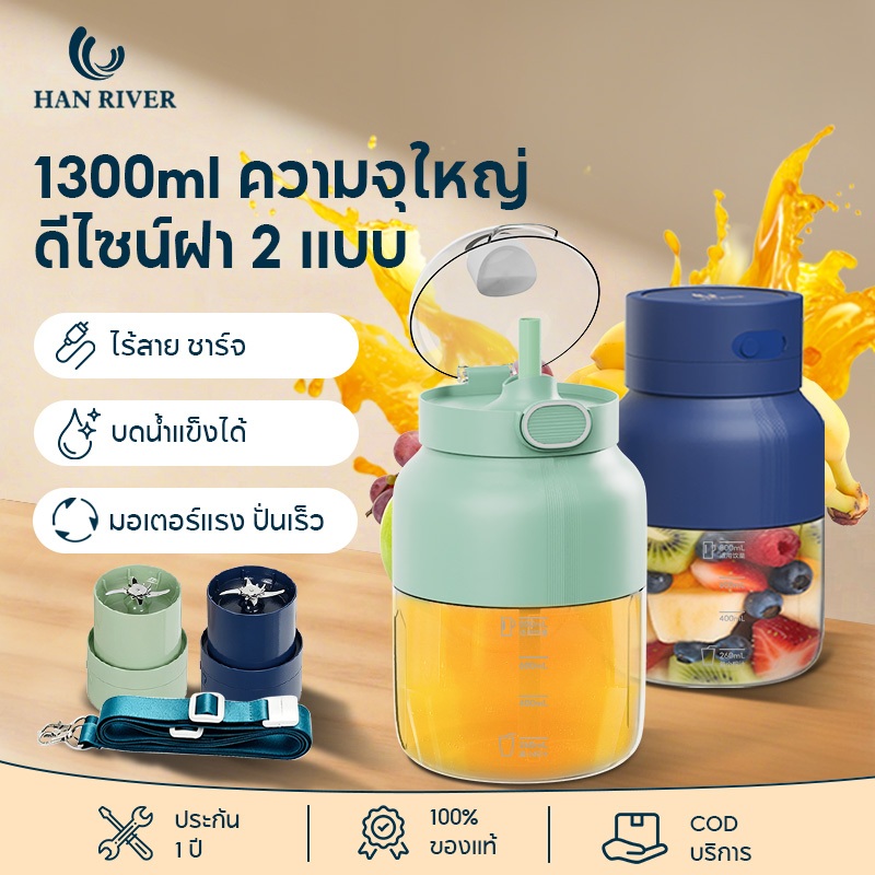เครื่องปั่นไร้สาย 1300ml มีฝาปั่น+ฝาดื่ม 2 ฝา ปั่นน้ำแข็งได้ กำลังแรง กำลังสูง แถมหลอดสายสะพาย