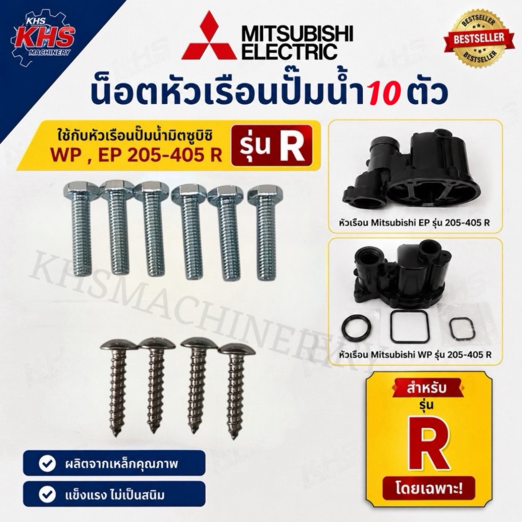 อะไหล่ปั๊มน้ำมิตซูบิชิ Mitsubishi น็อตหัวเรือนปั๊ม 10 ตัวใช้กับรุ่น WP,EP รุ่น R ขนาด 205-405 วัต