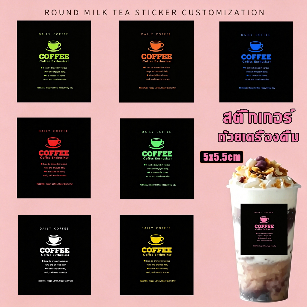 ✅ สติ๊กเกอร์ติดแก้วกาแฟ สติ๊กเกอร์ฉลากสินค้า สติกเกอร์เครื่องดื่ม 5x5.5cm.140 ดวง กันน้ำ100% พิมพ์สติกเกอร์ ฉลากสินค้าH1