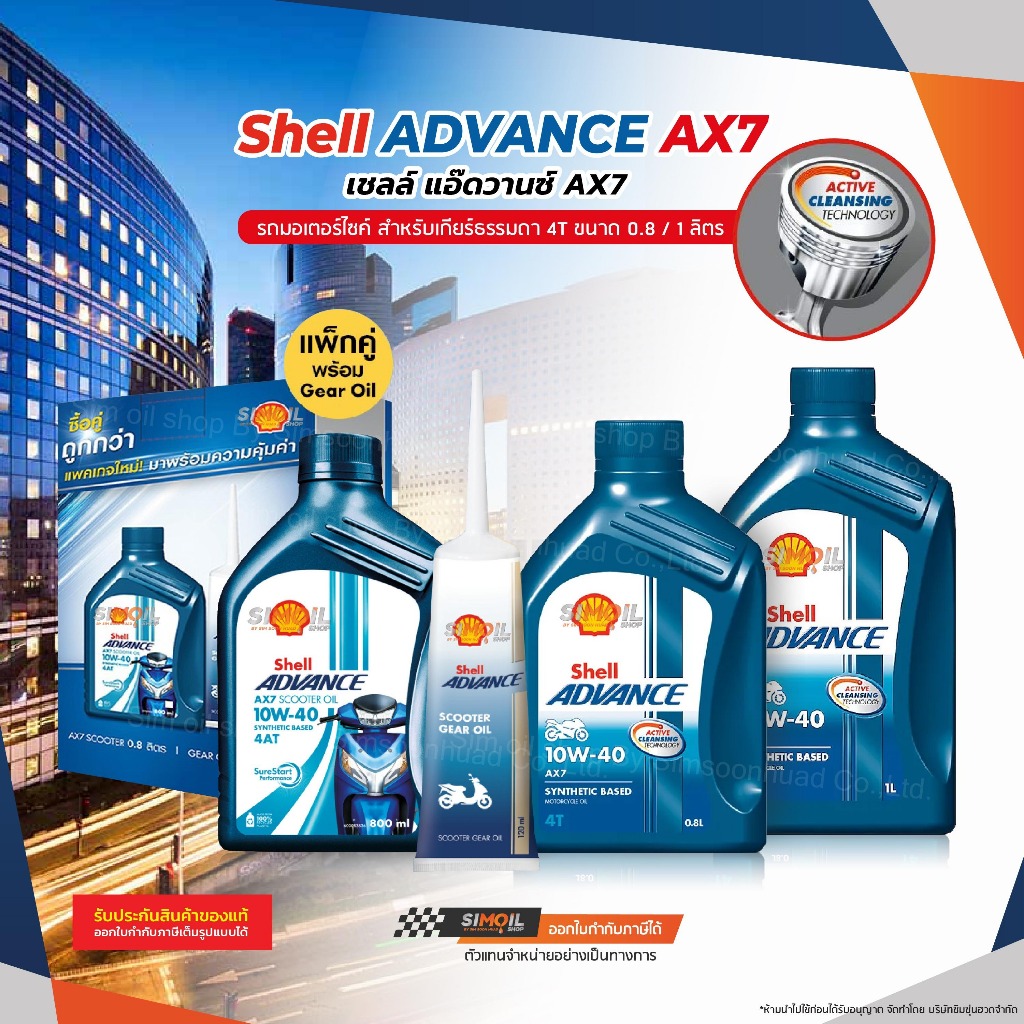 น้ำมันเครื่องมอเตอร์ไซค์ Shell เชลล์ AX7/AX7 Scooter SAE10W-40 ขนาด 0.8 ลิตร/1 ลิตร กึ่งสังเคราะห์ 4