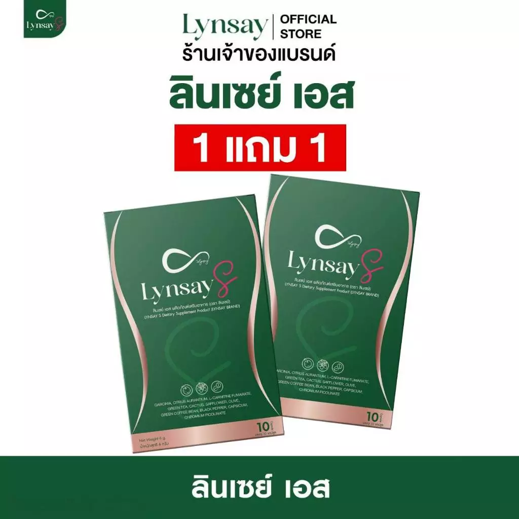 LYNSAY S 1แถม1 [ลด50%ในไลฟ์ ร้านเจ้าของแบรนด์] ผลิตภัณฑ์เสริมอาหาร ลินเซย์เอส