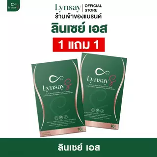 LYNSAY S 1แถม1 [ลด50%ในไลฟ์ ร้านเจ้าของแบรนด์] ผลิตภัณฑ์เสริมอาหาร ลินเซย์เอส