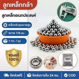 ลูกเหล็กร่อนเงา ขนาด 8 มม. น้ำหนัก 1 กก.