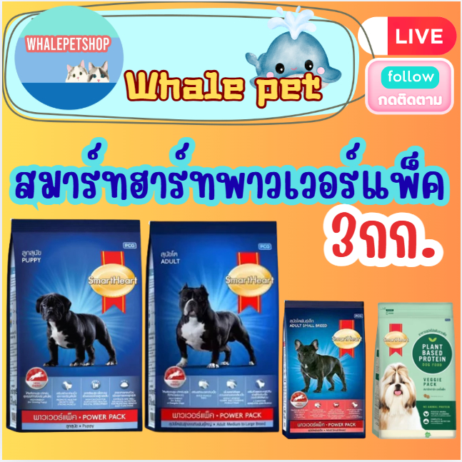 SmartHeart Powerpack สมาร์ทฮาร์ท พาวเวอร์แพ็ค สุนัขโตและลูกสุุนัข (ขนาด3kg)