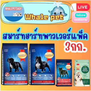 SmartHeart Powerpack สมาร์ทฮาร์ท พาวเวอร์แพ็ค สุนัขโตและลูกสุุนัข (ขนาด3kg)