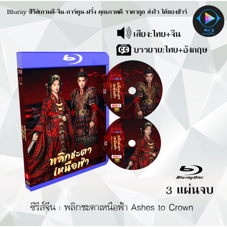 Bluray ซีรีส์จีน พลิกชะตาเหนือฟ้า Ashes to Crown : 3 แผ่นจบ (พากย์ไทย+ซับไทย) Fullhd1080p