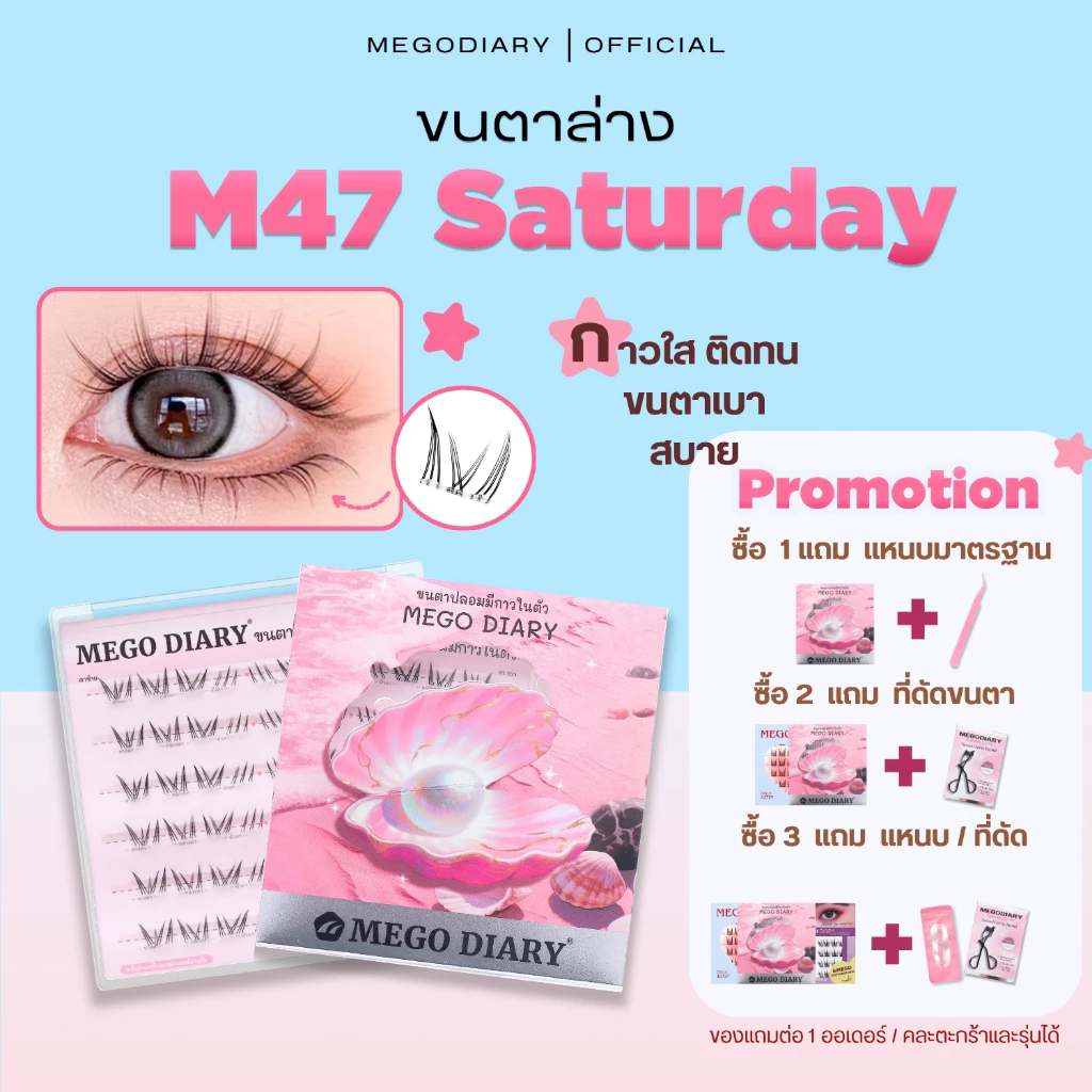 ขนตาล่างมีกาวในตัว Mego Diary (รุ่น M47 Saturday ) ติดง่าย ไม่ต้องใช้กาว เบา สบาย ติดแน่นธรรมชาติ ใช้ได้ทุกวัน
