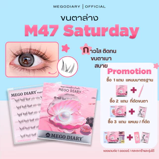 ขนตาล่างมีกาวในตัว Mego Diary (รุ่น M47 Saturday ) ติดง่าย ไม่ต้องใช้กาว เบา สบาย ติดแน่นธรรมชาติ ใช้ได้ทุกวัน