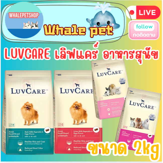 Dr.Luvcare เลิฟแคร์ อาหารสุนัข พันธุ์เล็กและลูกสุนัข (ขนาด2กก.) ก1.