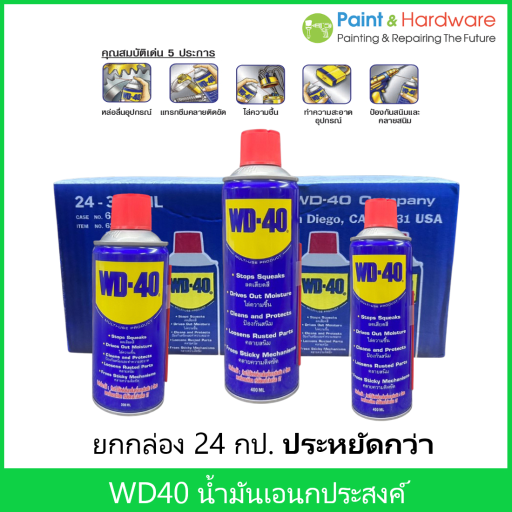 WD-40 [24 กป/ลัง] น้ำมันอเนกประสงค์ WD40 ใช้สำหรับหล่อลื่น คลายติดขัด ไล่ความชื่น ทำความสะอาด และป้อ