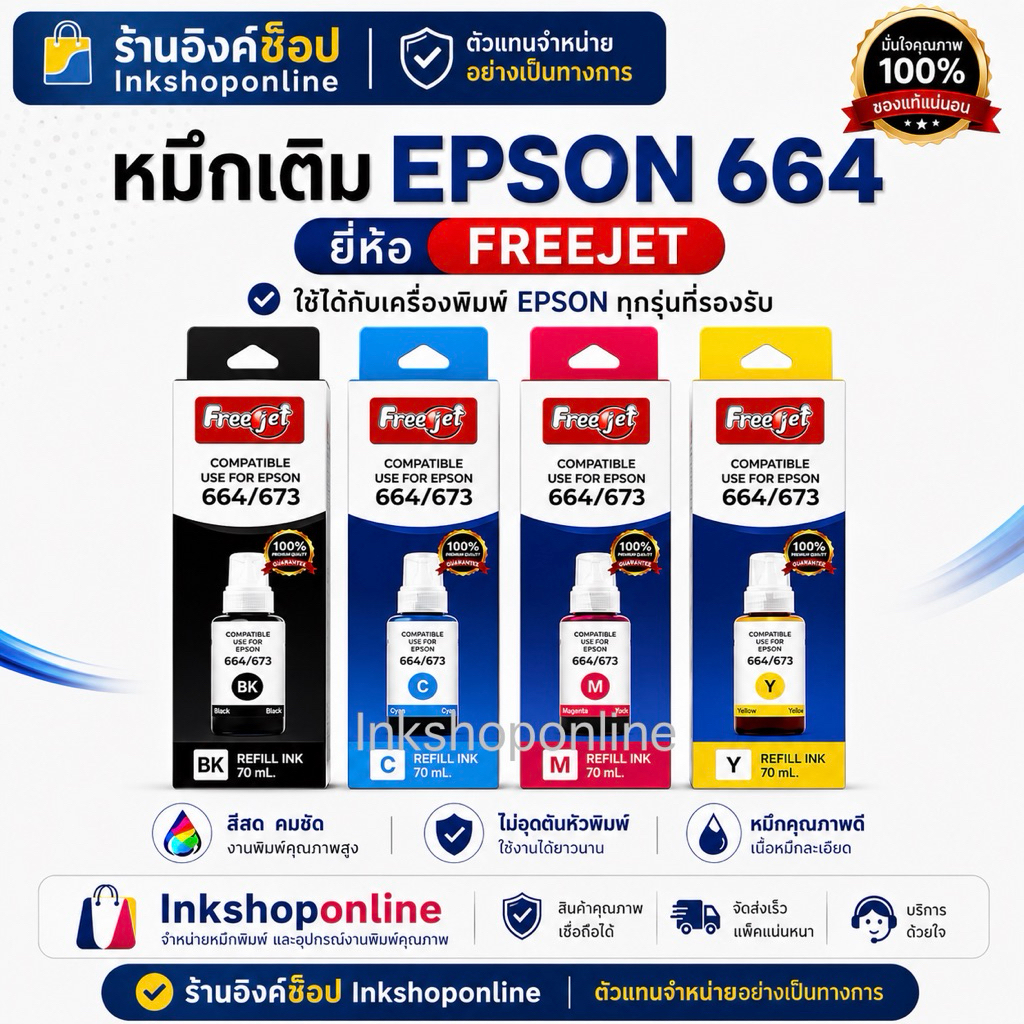หมึก Epson 664 ยี่ห้อ FREEJET 70ml. ขวดรุ่นใหม่ หมึกเติม Epson เกรดPremium L210  L360 L110