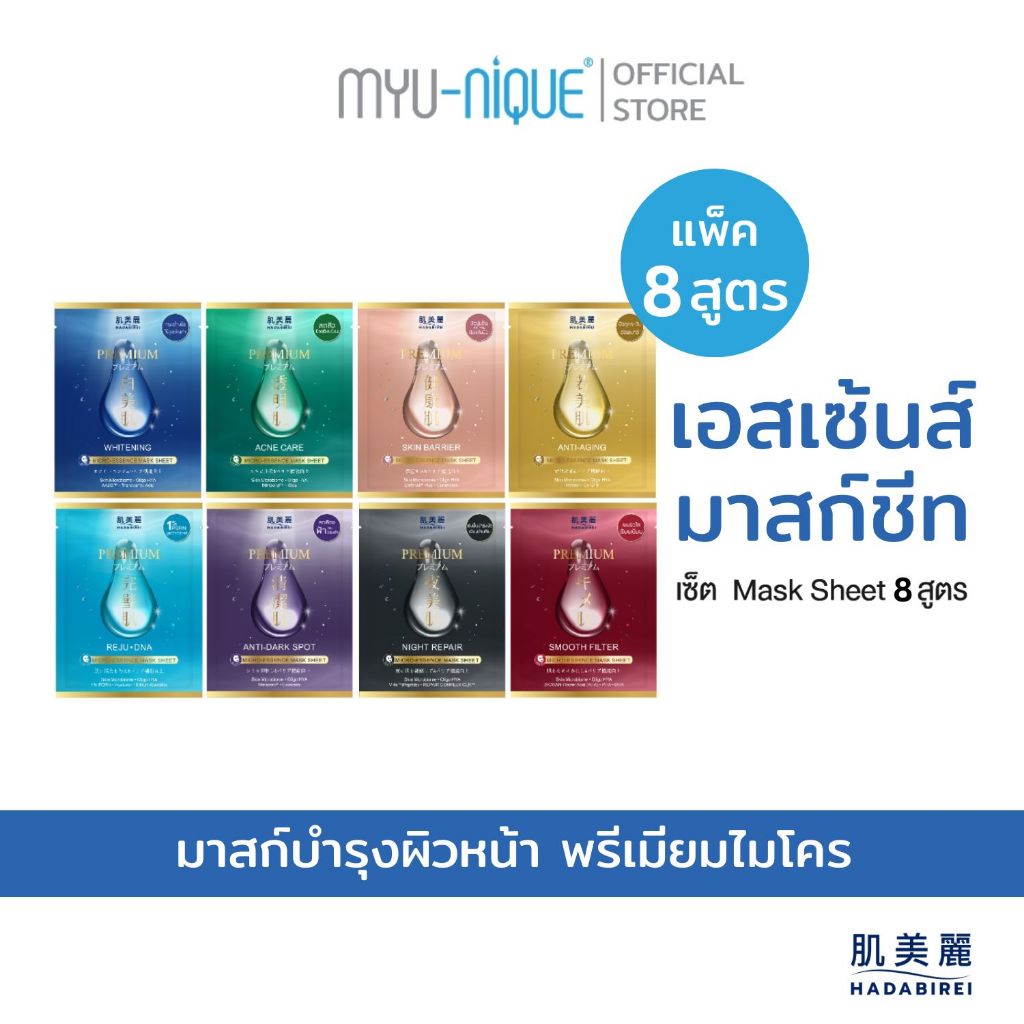 (เซ็ทสุดคุ้ม8สูตร)Hadabirei  Premium Micro-Essence Mask Sheet ฮาดะบิเรอิ พรีเมี่ยม ไมโคร-เอสเซ้นส์ มาสก์ ชีท
