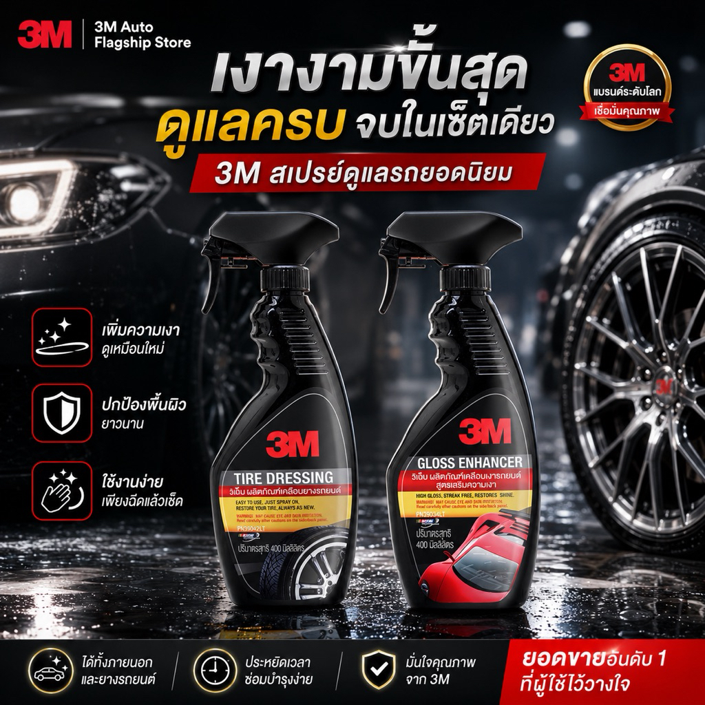 3M(เคลือบเงา + เคลือบยาง) สเปรย์เคลือบเงา สูตรเสริมความเงา PN39034LT + 3M สเปรย์เคลือบยางรถยนต์  PN3