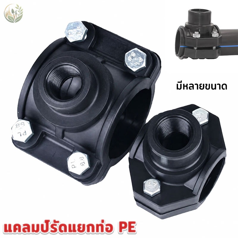 แคลมป์รัดแยกท่อ PE เกลียวใน ตัวเชื่อมท่อ ออกด้านเดียว ขนาดท่อหลัก 20-110มิล แคลมป์รัดแยก PPR