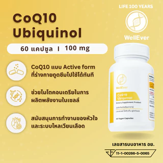 CoQ10 Ubiquinol (60 แคปซูล) WellEver โคคิวเทน ยูบิควินอล 100mg
