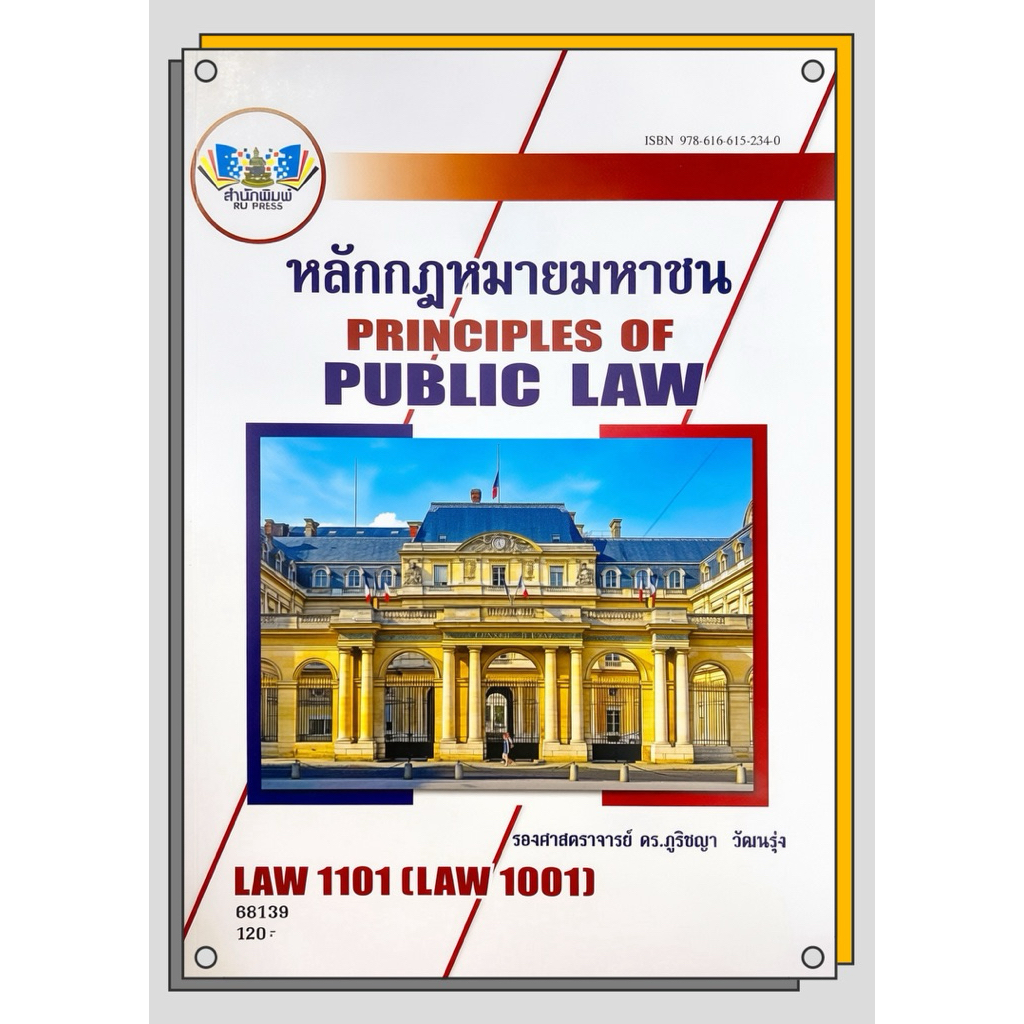 ตำราเรียนราม LAW1001 (LAW1101) หลักกฎหมายมหาชน รศ.ดร.ภูริชญา วัฒนรุ่ง