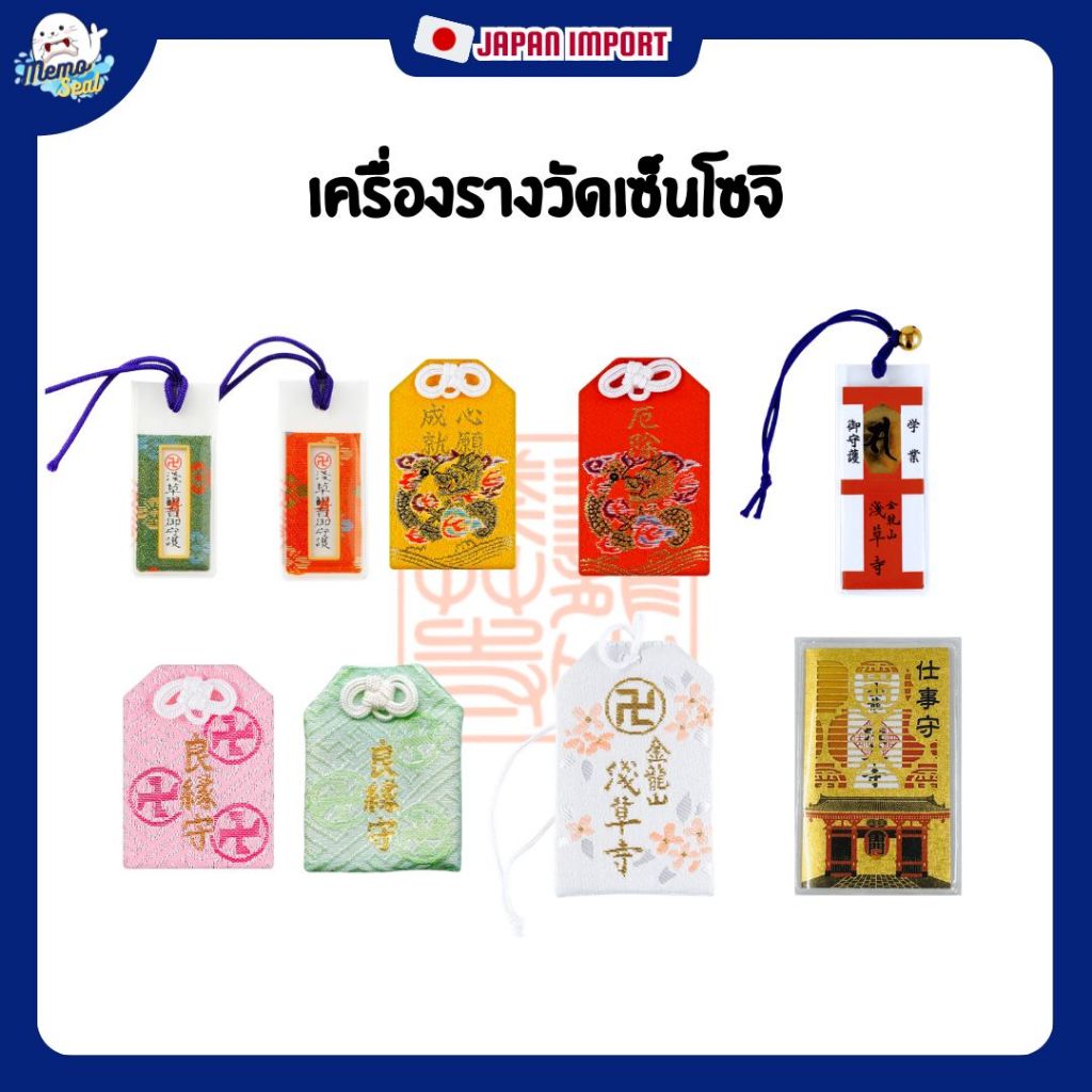 เครื่องรางญี่ปุ่น Omamori จากวัดเซนโซจิ หรือ วัดอาซากุซะ ผ่านการทำพิธีแล้ว