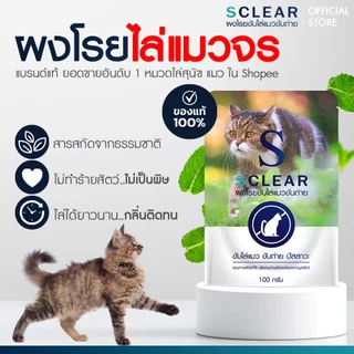 ผงไล่แมว SCLEAR ไล่แมวจร ไล่แมวขี้ ไล่แมวขับถ่าย ผงไล่แมว ที่ไล่แมว ไล่แมวฉี่ ไล่สัตว์ 100 กรัม