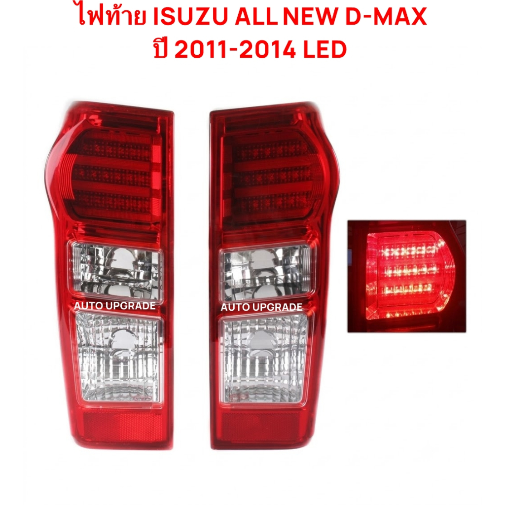 ไฟท้าย ISUZU ALL NEW D-MAX DMAX 2011 2012 2013 2014 LED