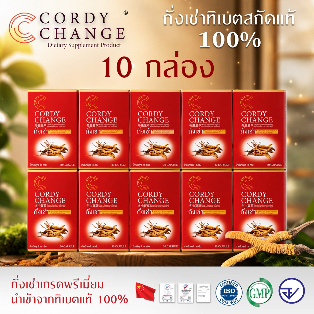 Cordychange® 10 กล่อง 300 แคปซูล สุขภาพดีตลอดทั้งปี!! ถั่งเช่าสกัดผสมเห็ด 4 อย่าง ดร.เสรี การันตี Exp.11/2570