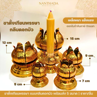 ขาตั้งเทียนพรรษา (ต้นใหญ่) ฐานบัว 📍ราคา/ชิ้น📍ออกใบกำกับภาษีได้ ขาตั้งเทียนพรรษาแบบเหล็กชุบทอง แข็งแรง ทนทาน