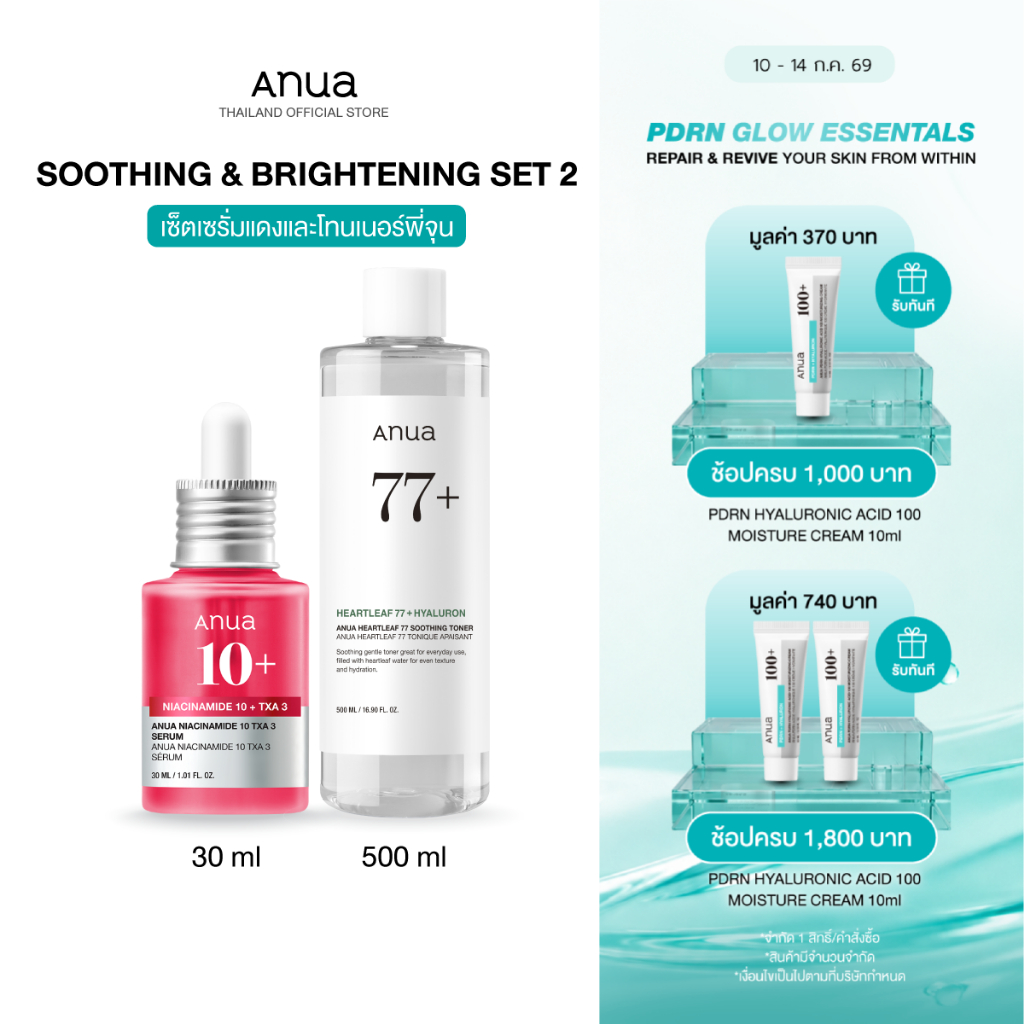 Soothing & Brightening Set เซ็ตผิวใส ปรับสีผิวให้สม่ำเสมอ พร้อมปลอบประโลมผิว ลดการระคายเคือง เซ็ตใหญ่