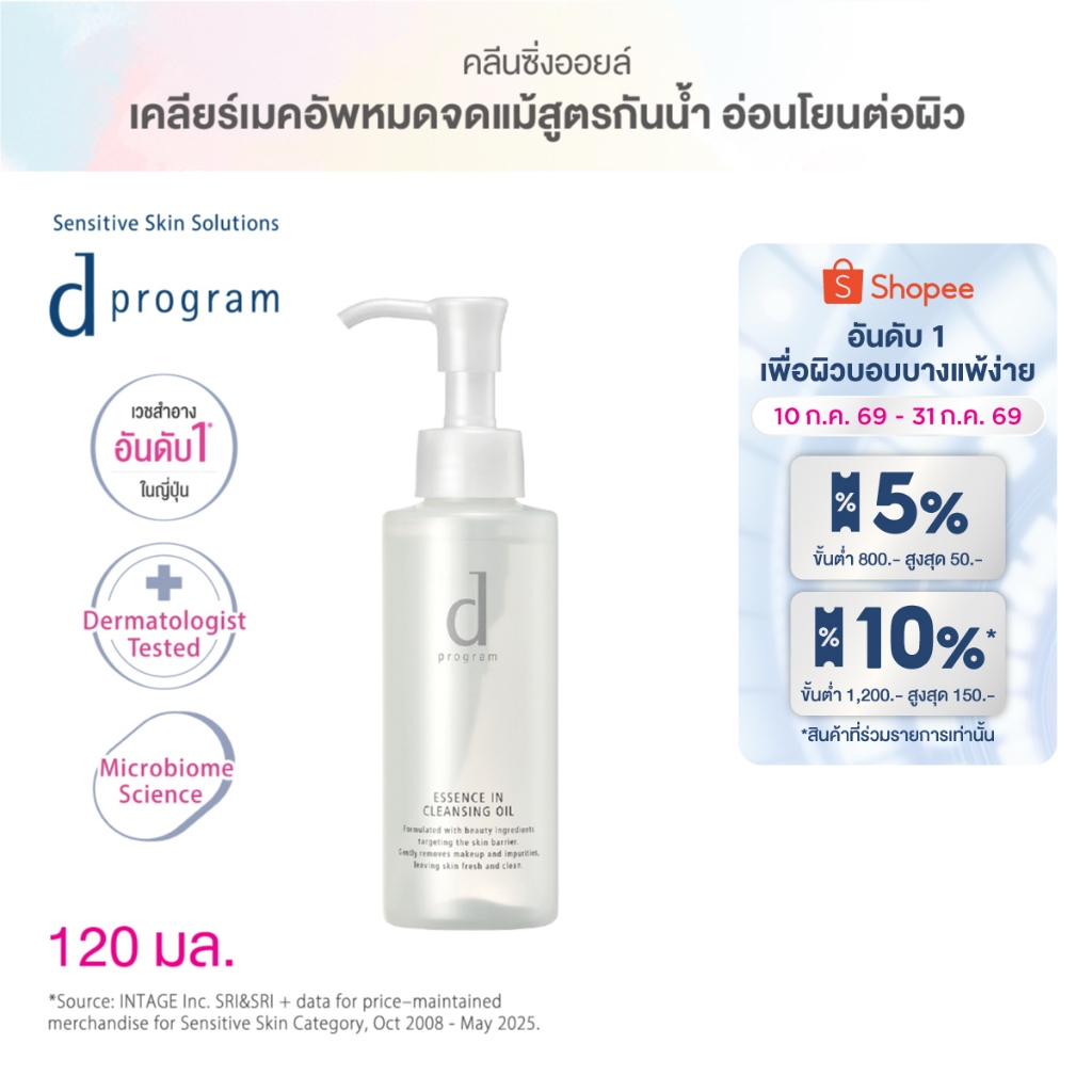 d program Essence In Cleansing Oil 120 mL คลีนซิ่งเนื้อ Watery Oil ขจัด Make Up หนั