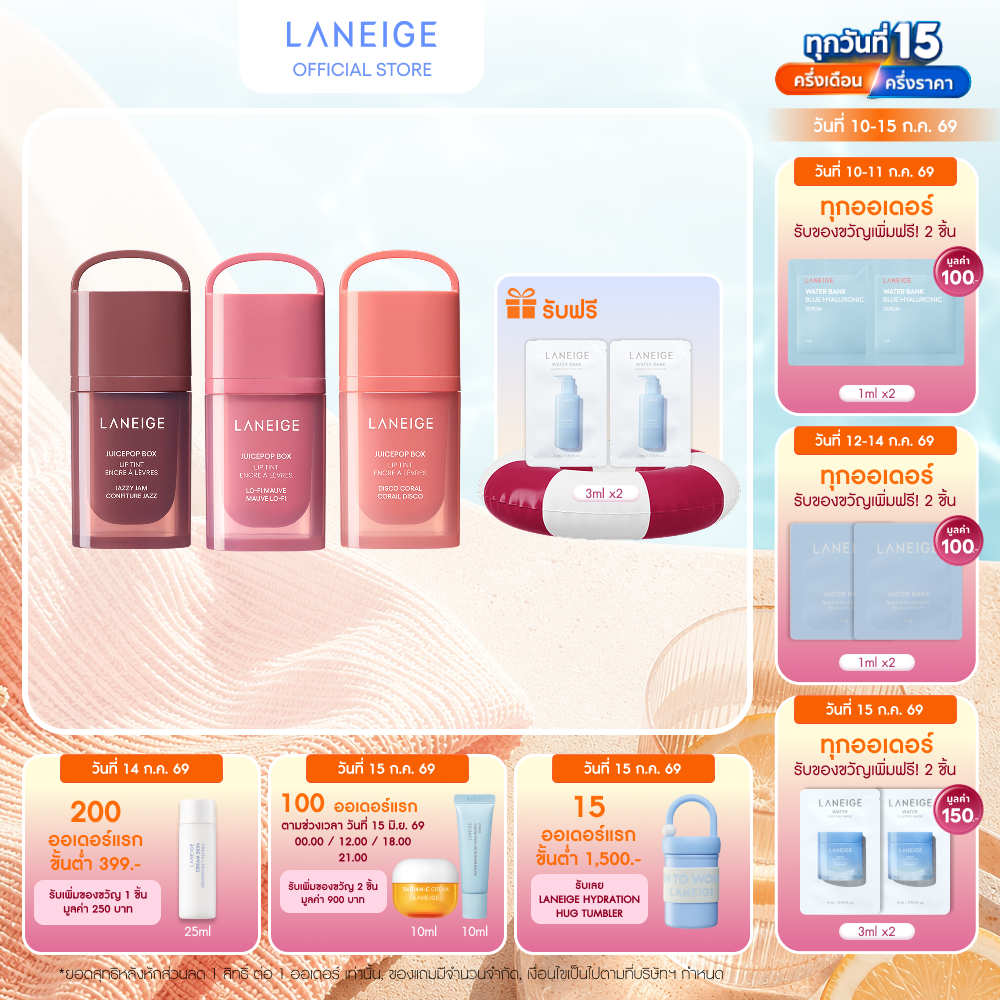 [ใหม่] Laneige Juicepop Box Lip Tint ลิปทินท์ติดทนนาน พร้อมเสริมความชุ่มชื้นให้ริมฝีปากเนียนนุ่ม