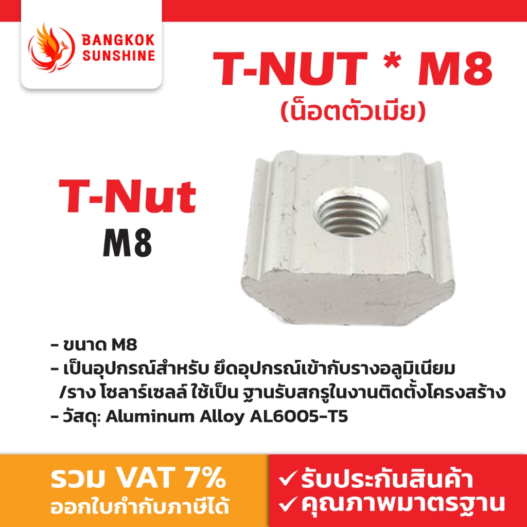 T-Nut M8 ทีนัท สำหรับรางโซลาร์เซลล์ อลูมิเนียมโปรไฟล์ AL6005-T5