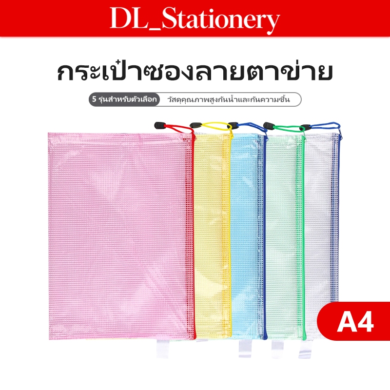 ซองเอกสาร A4 ซองตาข่าย A4 มีซิป กระเป๋าใส่เอกสาร ใส่หนังสือ สมุด และเอกสาร หลายสี