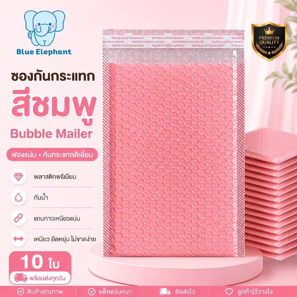 Blue Elephant ซองกันกระแทกBubble Mailer(10ใบ)ฟองแน่น กาวเหนียว กันน้ำ สีชมพู