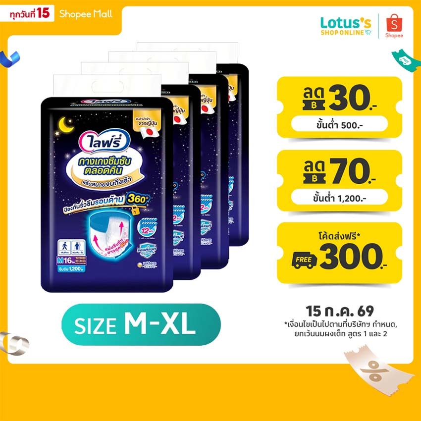 [ขายยกลัง! ลังละ 4 แพ็ค] ไลฟ์รี่ กางเกงซึมซับตลอดคืน ไซส์ M-XL LIFREE LONG LASTING PANTS SIZE M-XL