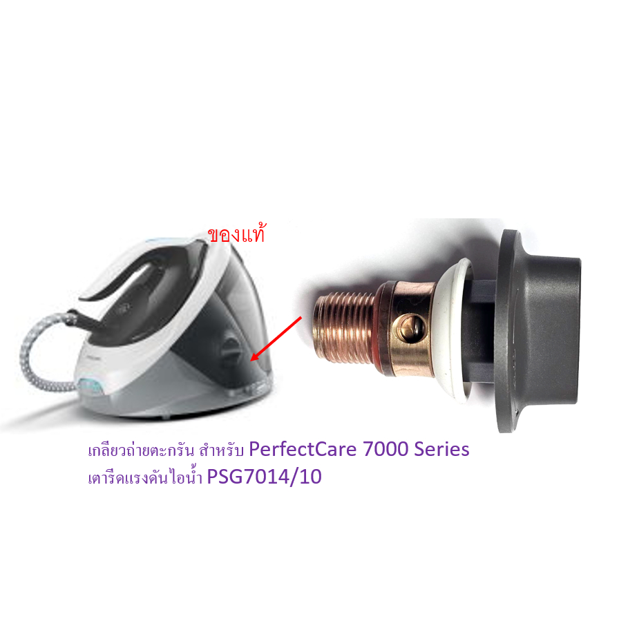 อะไหล่แท้ เกลียวช่องถ่ายตะกรัน สำหรับ เตารีดไอน้ำ Philips PSG7014/10 เทา และ PSG7050/30 ม่วง