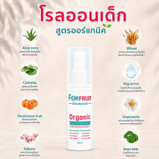 โรลออนเด็ก Forfruit สูตรอ่อนโยน (ขนาดสุดคุ้ม 50 ml.) สเปรย์ระงับกลิ่นรักแร้สำหรับเด็ก เด็กหญิง เด็กชาย