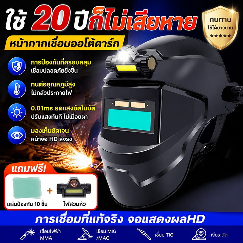 ✨1วิเปลี่ยนแปลงแสง✨หน้ากากเชื่อม หน้ากากเชื่อมอัตโนมัติ หน้ากากช่างเชื่อม กันประกายไฟและควัน100%เชื่อมได้ทั้งวันไม่ปวดตา