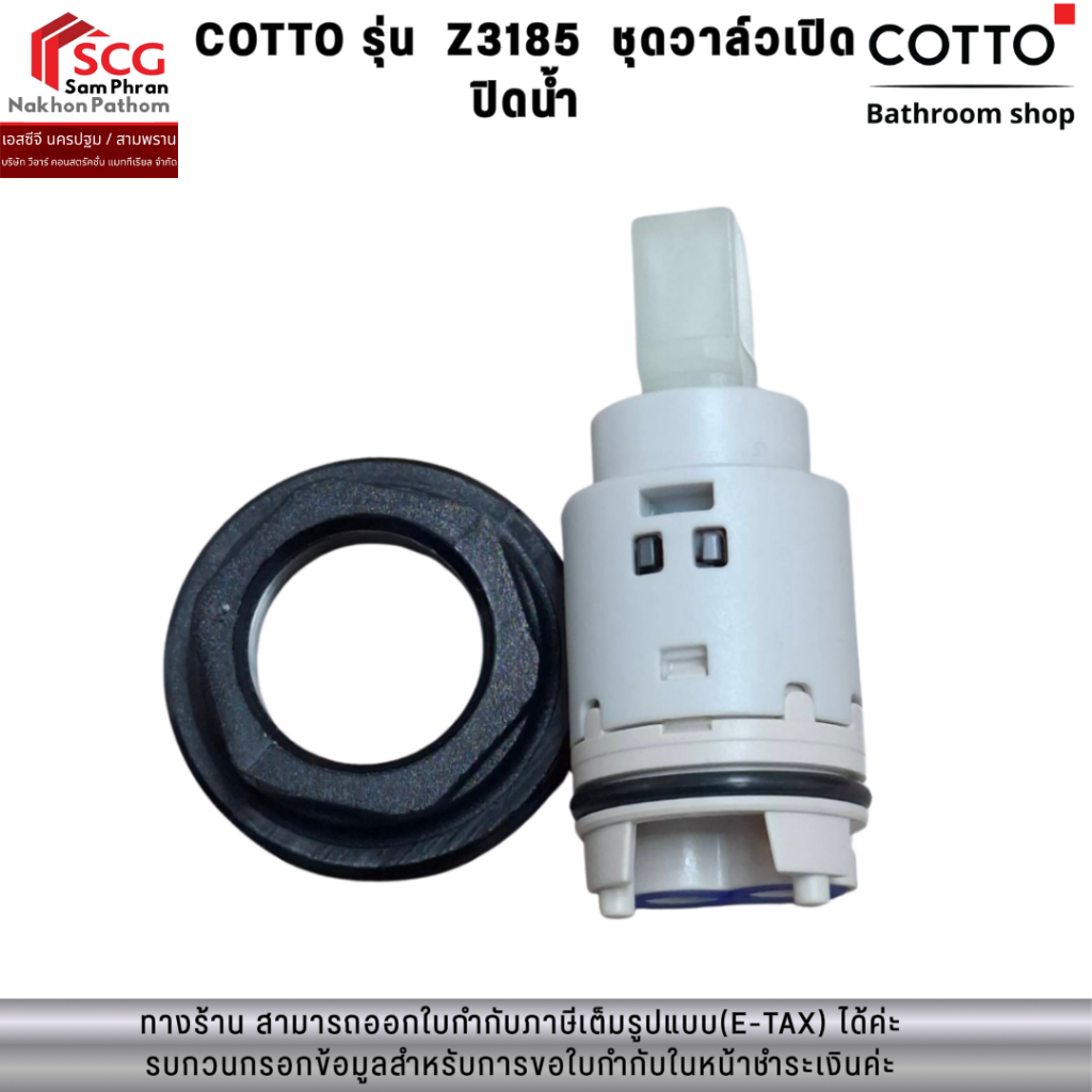 COTTO รุ่น  Z3185  ชุดวาล์วเปิดปิดน้ำ