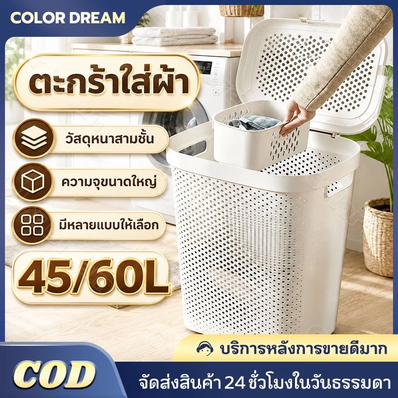 🔥ตะกร้าอเนกประสงค์ ตะกร้าผ้ามีฝาปิด 45/60L สไตล์เกาหลี ระบายอากาศดี เก็บได้หลากหลาย พร้อมส่ง ตะกร้าผ้าพลาสติก