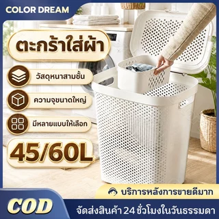 🔥ตะกร้าอเนกประสงค์ ตะกร้าผ้ามีฝาปิด 45/60L สไตล์เกาหลี ระบายอากาศดี เก็บได้หลากหลาย พร้อมส่ง ตะกร้าผ้าพลาสติก