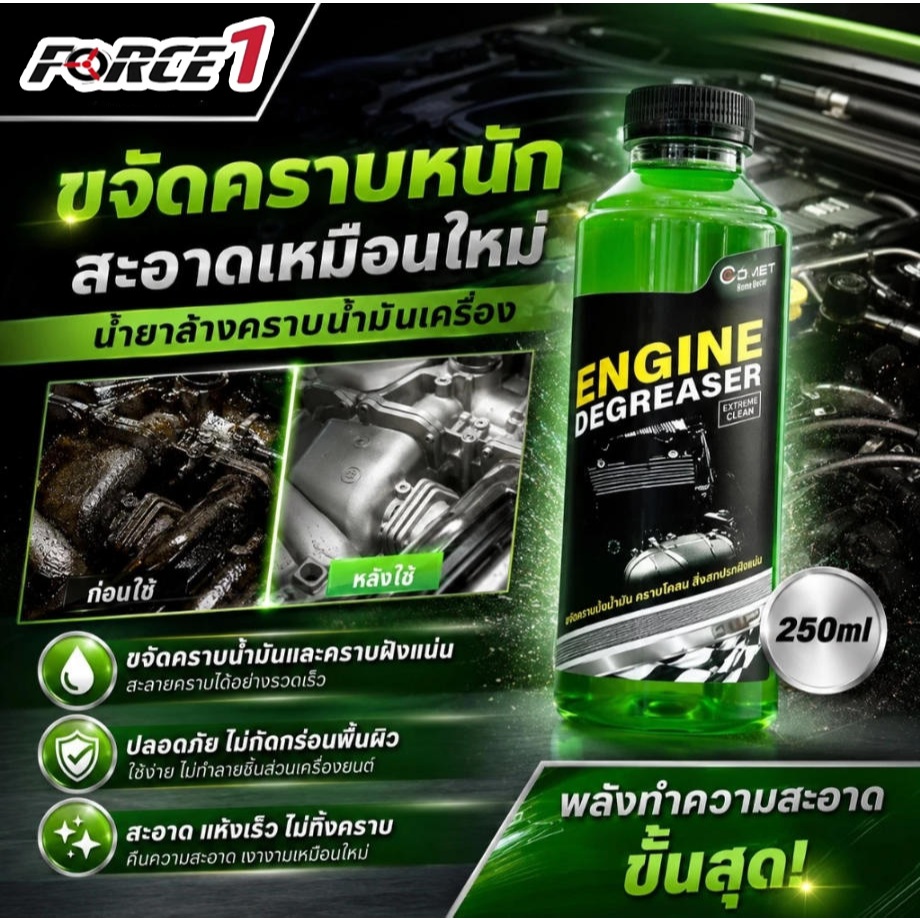 COMET น้ำยาล้างห้องเครื่อง ขจัดคราบน้ำมัน จาระบี น้ำยาทำความสะอาดเครื่องยนต์ 250ml