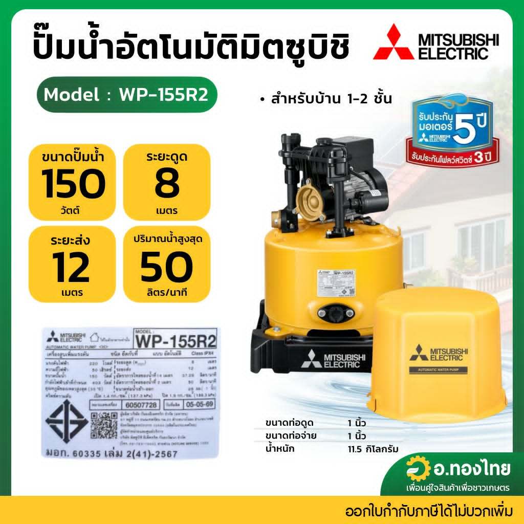 ปั๊มอัตโนมัติ ปั๊มออโต้ ปั๊มน้ำไฟฟ้า 150W ยี่ห้อ มิตซูบิชิ (Mitsubishi) รุ่น WP-155R2 (ถังกลม) ขนาด 