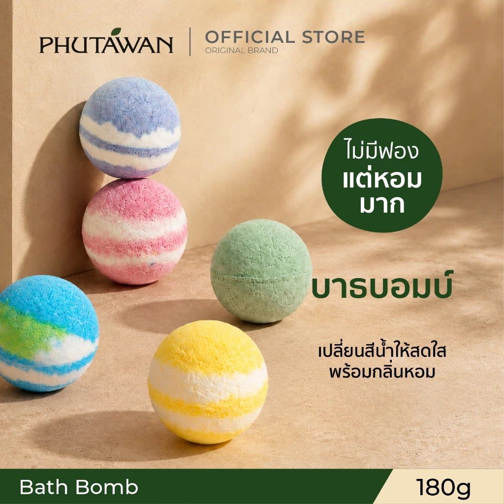 phuatwan Bath Bomb เติมกลิ่นหอมๆ สีน้ำสวยๆ ระหว่างอาบน้ำ ไม่มีฟองนะคะ 180 g