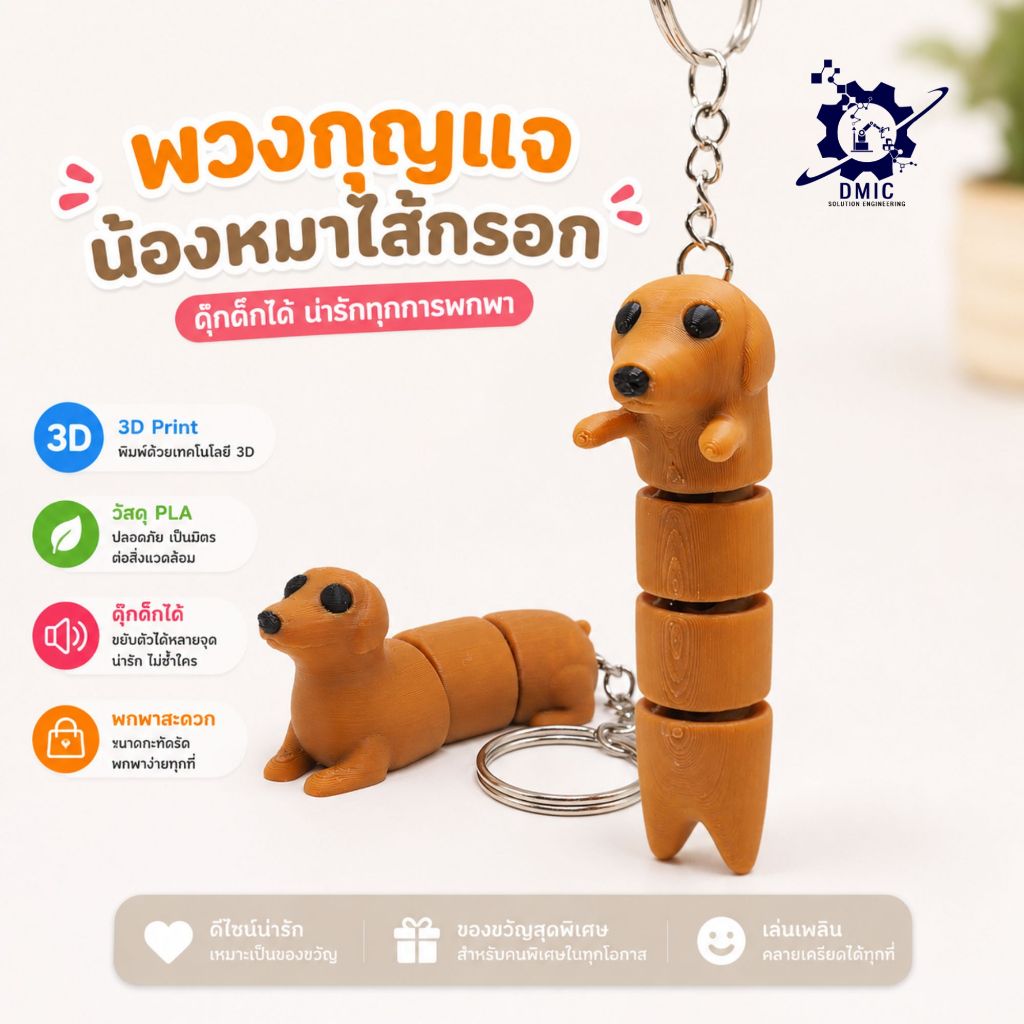 พวงกุญแจน้องหมาไส้กรอก ดุ๊กดิ๊กได้ (Sausage Dog Keychain) 3D Printing วัสดุ PLA