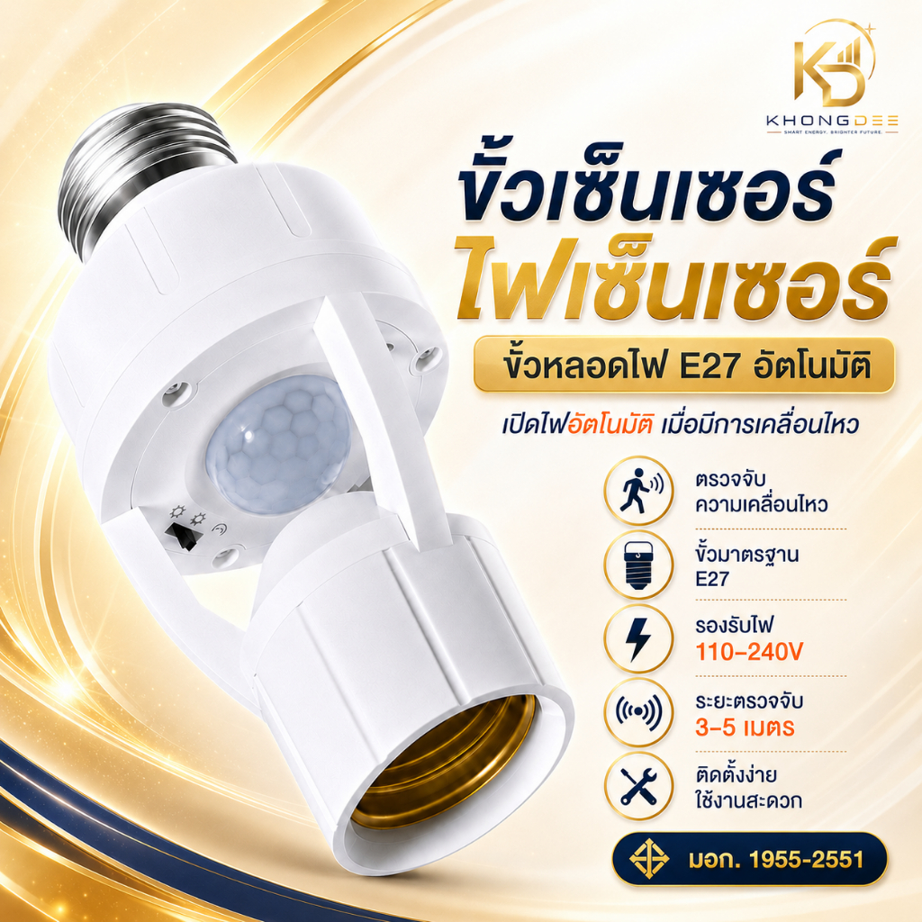 ขั้วเซ็นเซอร์ ไฟเซ็นเซอร์ ขั้วหลอดไฟ e27 110-240V ขั้วหลอดไฟ อัตโนมัติ screw socket light bulb High