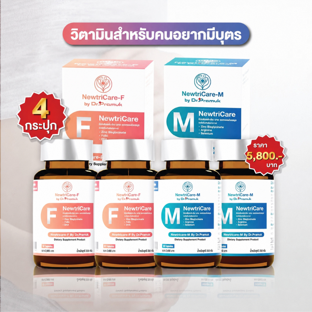 หมอประมุข นิวทิแคร์ Newtricare by Dr.Pramuk  ผลิตภัณฑ์เสริม วิตตามินสำหรับคนอยากมีบุตร ทั้งชายและหญิง