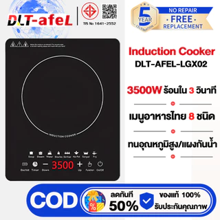 DLT-afel เตาไฟฟ้า กำลังสูง ผัดด้วยไฟแรง ร้อนขึ้นเร็วใน 5 วิ กันขีด/กันน้ํา/ทนความร้อน เตาแม่เหล็กไฟฟ้า รับประกันตลอดชีวิ