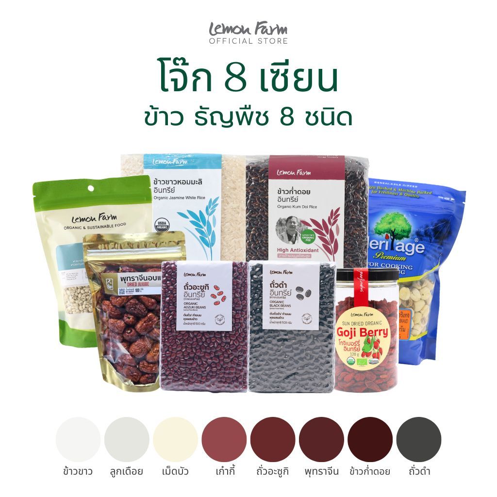 โจ๊ก 8 เซียน เซ็ตข้าวและธัญพืชรวม 8 ชนิด Lemon Farm