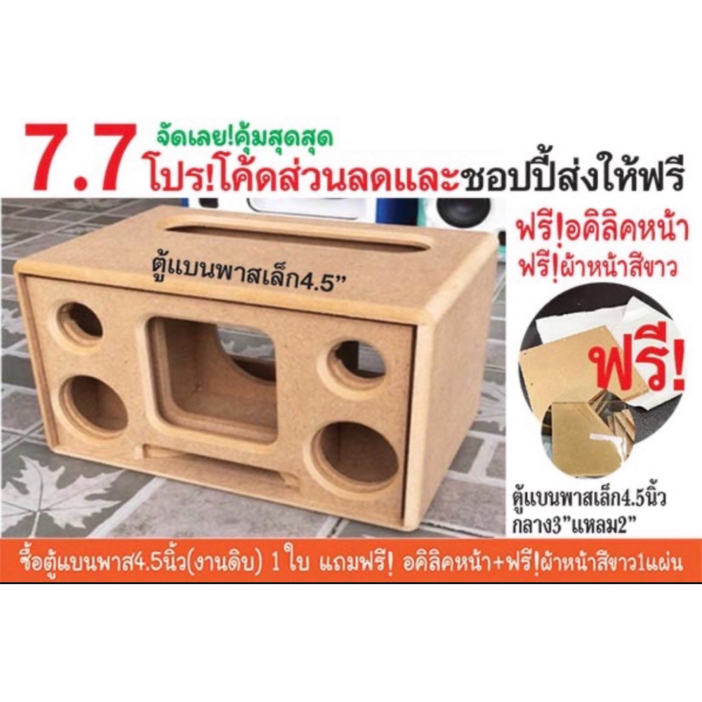 ตู้แบนพาส4.5”งานดิบ กลาง3” แหลม2”/แถมอคิลิคหน้า/ไม้mdf 9mmขนาด ก34 ส19 ล20cmช่องเพลท5x23cm