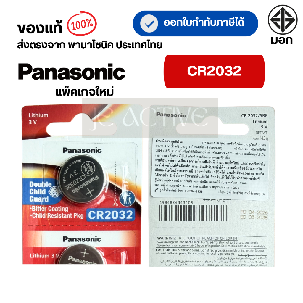 แท้100% Panasonic CR2032 ถ่านกระดุมพานาโซนิค *แบ่งก้อน* ล็อตใหม่ CR2032